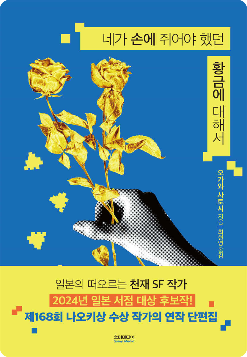 책&lt;네가 손에 쥐어야 했던 황금&gt; 표지