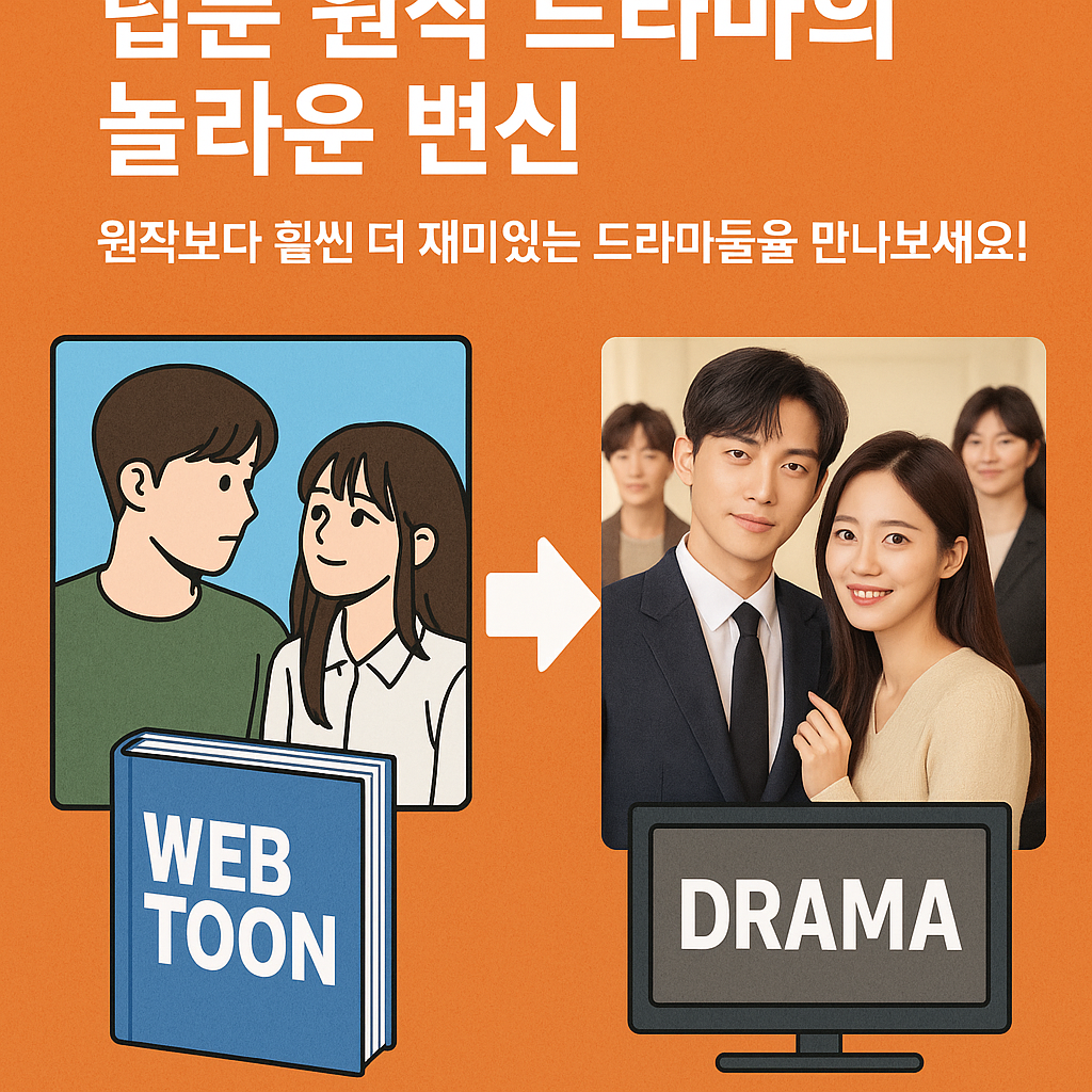 웹툰 원작 드라마의 놀라운 변신: 원작보다 훨씬 더 재미있는 드라마들을 만나보세요! 📚📺