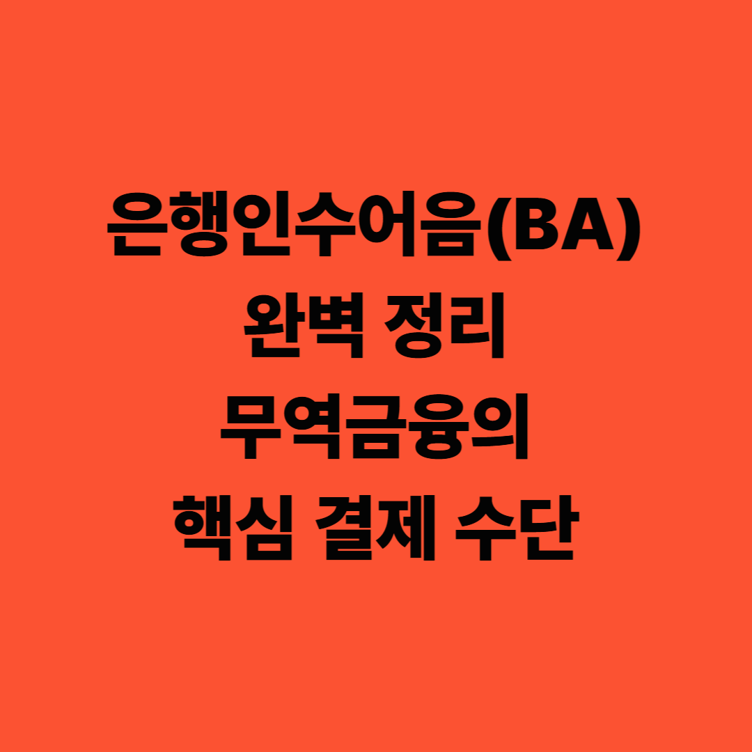 은행인수어음(BA) 완벽 정리 — 무역금융의 핵심 결제 수단