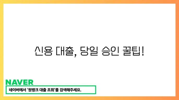 신용 대출 승인율 높이기 방법의 이미지