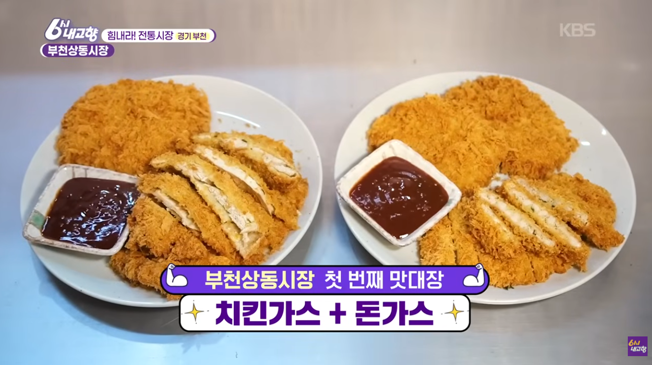 6시 내고향 부천상동시장 돈까스