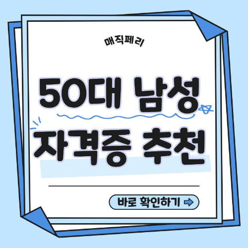 50대 남성 자격증 추천