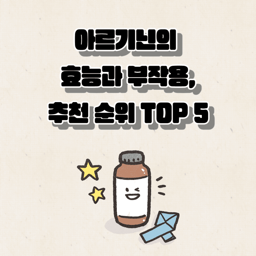 아르기닌의 효과(효능)와 부작용 – 아르기닌 똑바로 알기