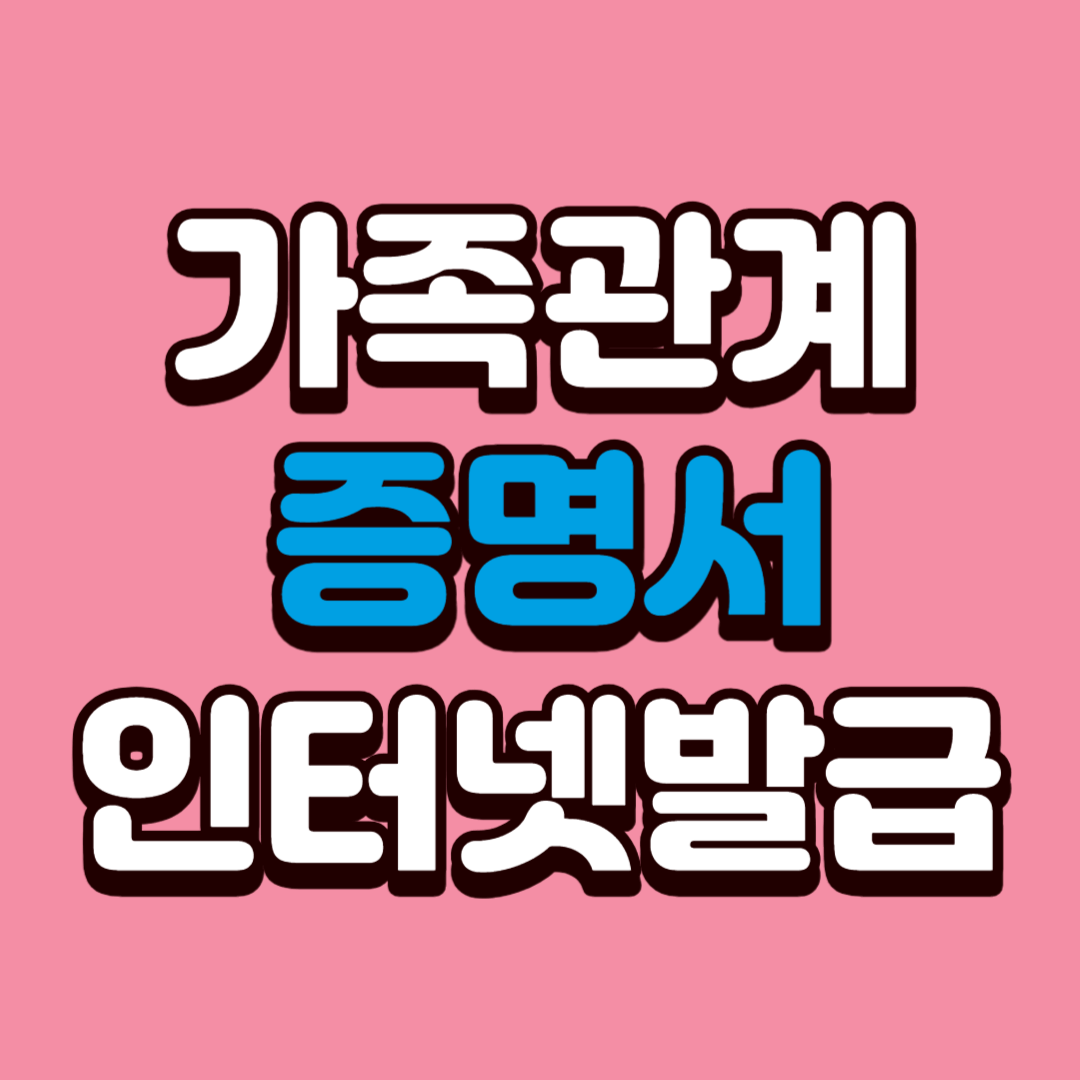 가족관계증명서인터넷발급