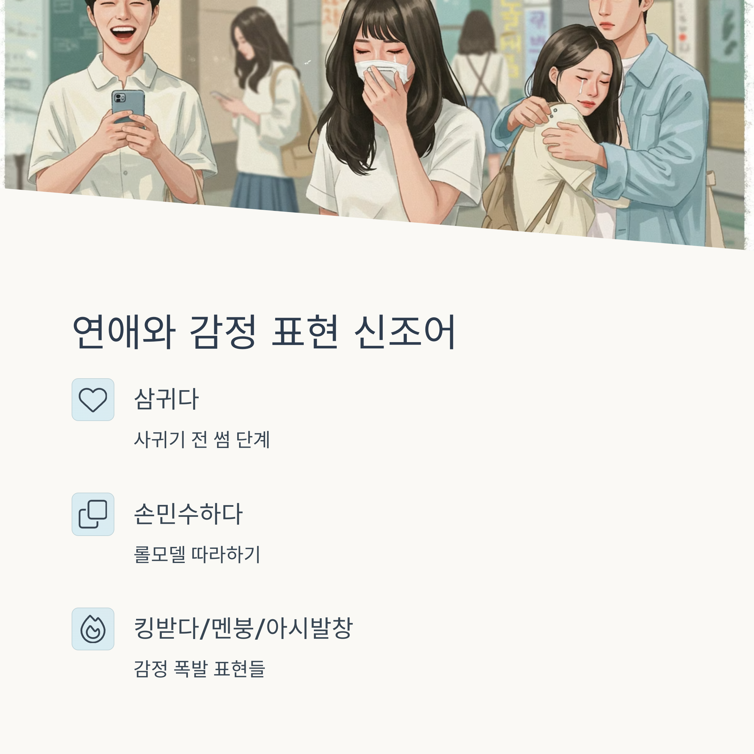 연애 관련 신조어: 삼귀다, 손민수하다