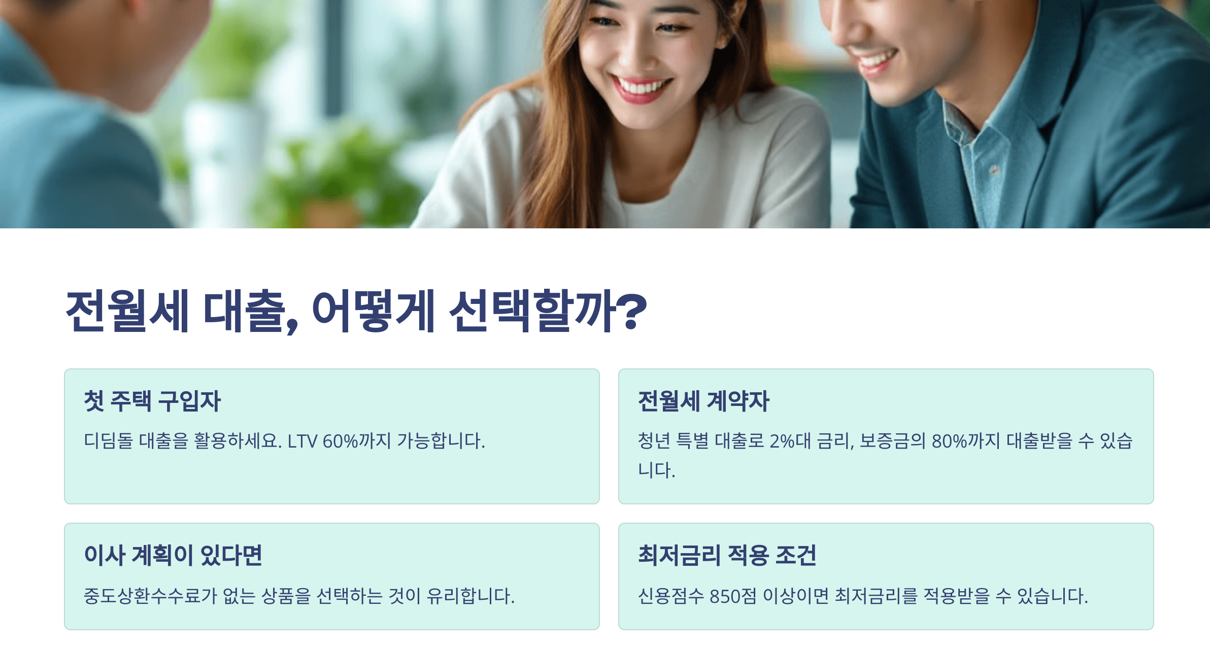 전월세 대출 어떻게 선택할까?