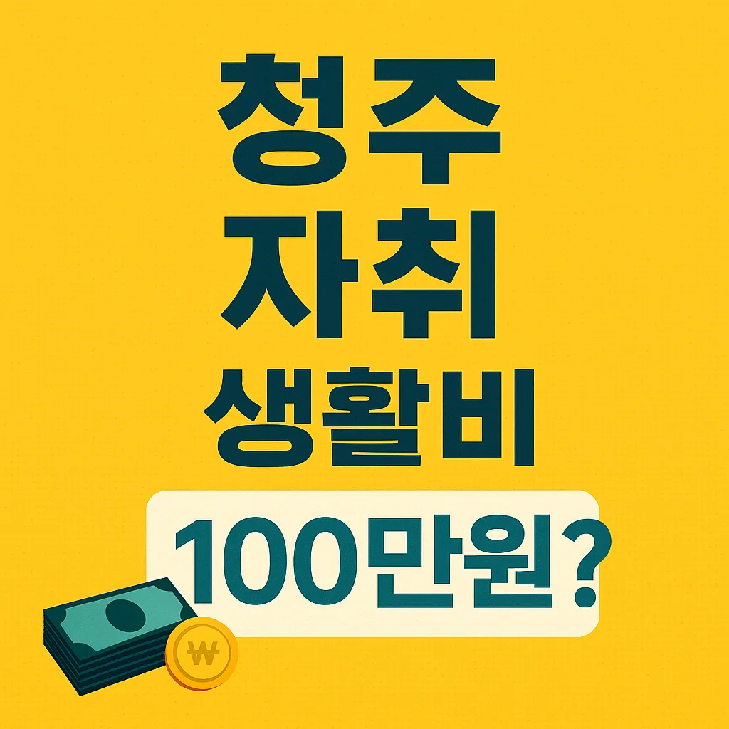 청주 자취생의 월 100만원 생활비 도전기