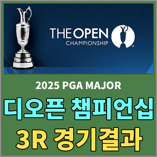 2025 디 오픈 챔피언십
