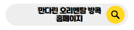 방콕 신혼여행