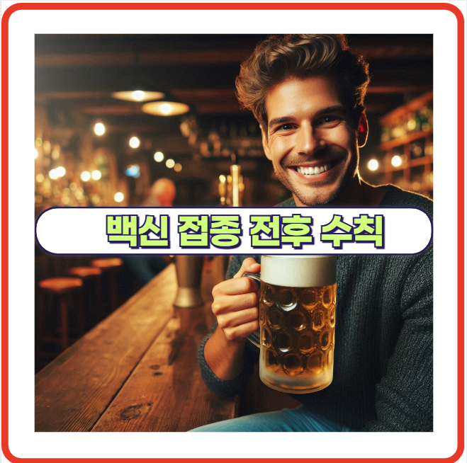 백신 접종 전 피해야 할 행동 수칙 정리!