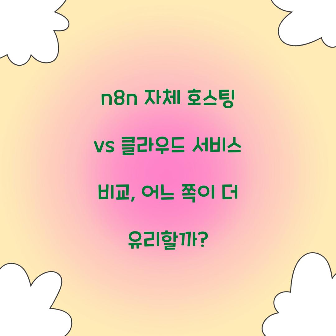 🛠n8n 자체 호스팅 vs 클라우드 서비스 비교