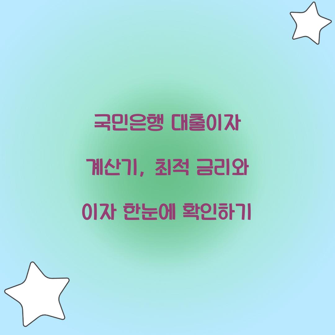 국민은행 대출이자 계산기
