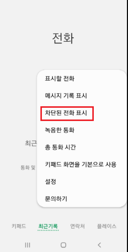 스마트폰 전화번호 차단 해제 방법