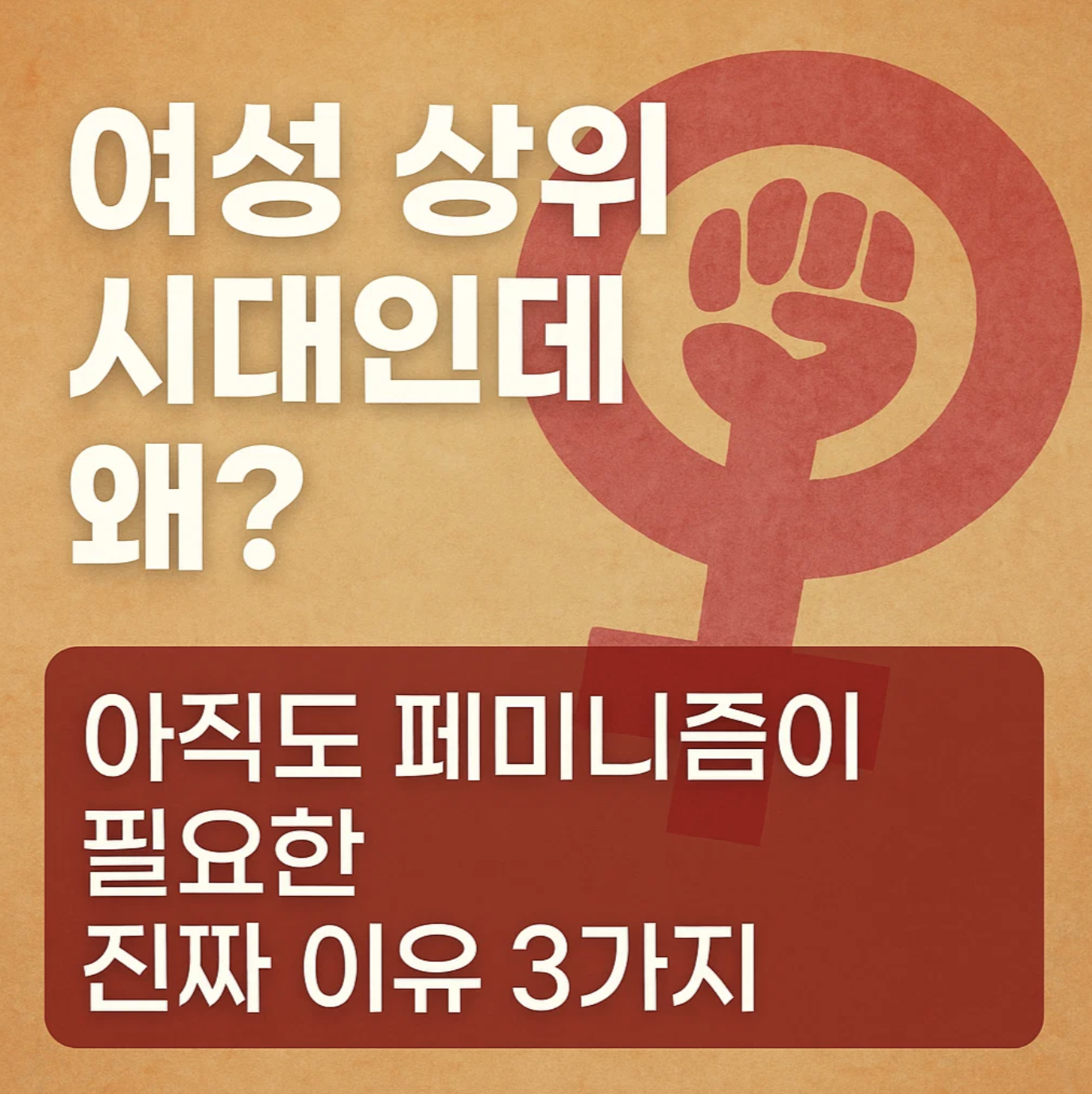 "여성 상위 시대인데 왜?" 아직도 페미니즘이 필요한 진짜 이유 3가지