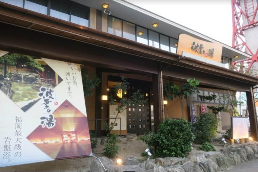 나미하노유
