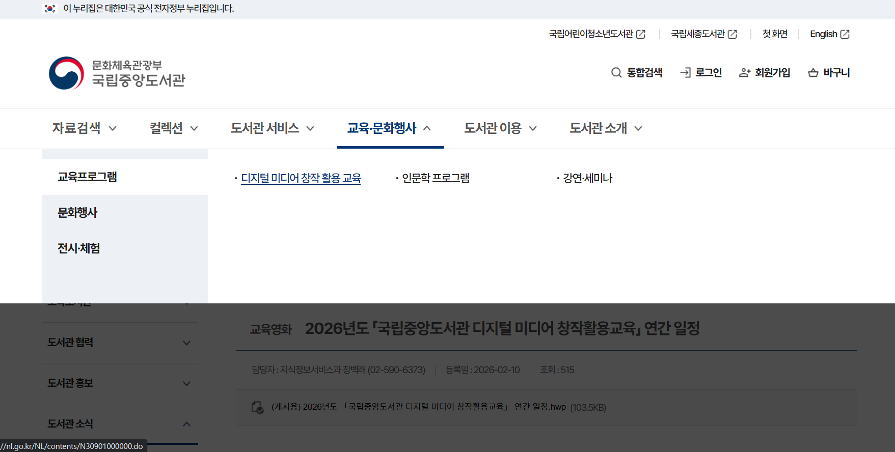 국립중앙도서관 : [교육&middot;문화행사] &rarr; [교육프로그램] &rarr; [디지털 미디어 창작 활용 교육]