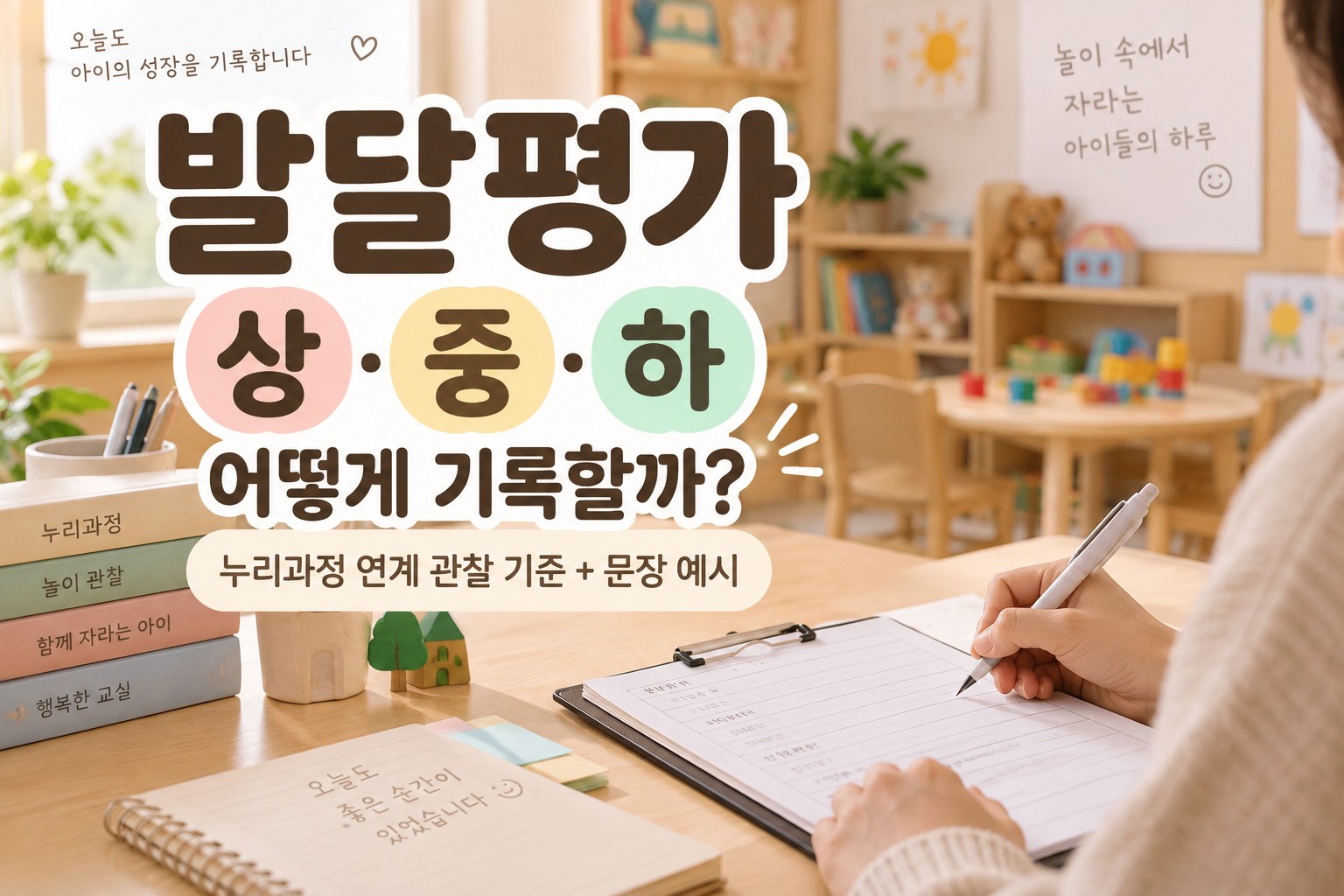유아 발달평가, 어떻게 기록할까