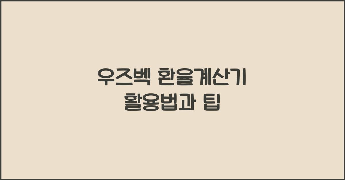 우즈벡 환율계산기