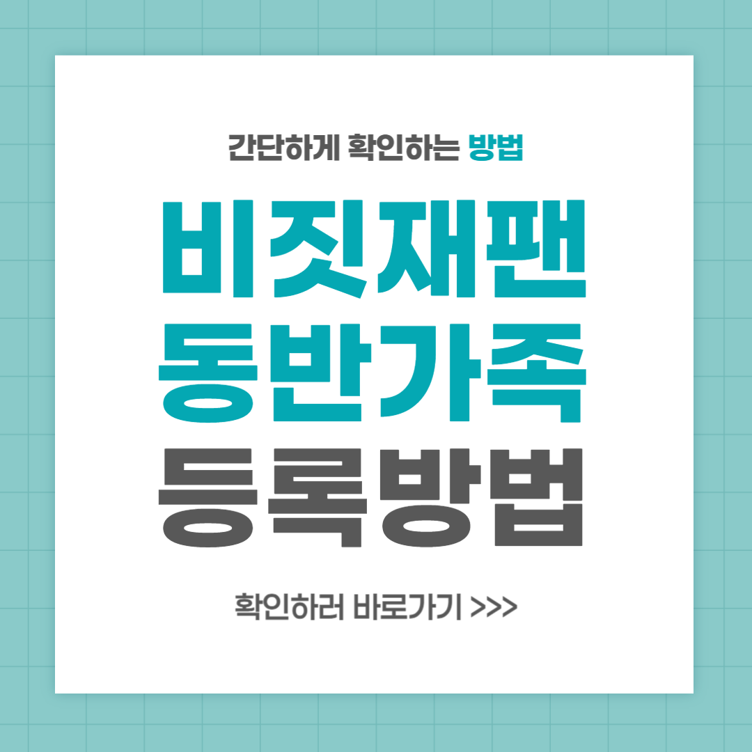 비짓재팬 등록방법 동반가족 일본 입국신고 필수