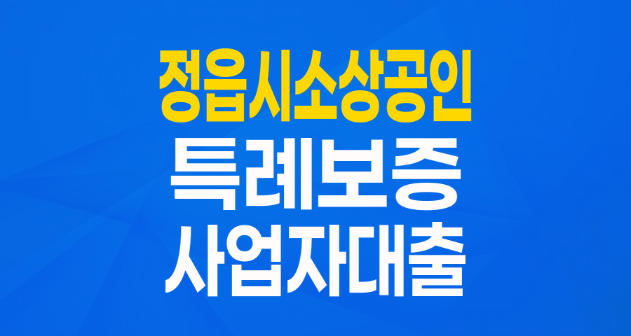 정읍시 소상공인 특례보증: 어려운 시기, 든든한 사업 운영을 위한 길!