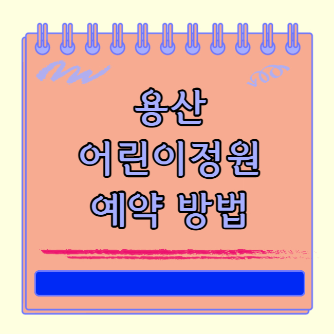 용산 어린이정원 예약