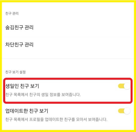 카톡 생일 친구 알림 설정