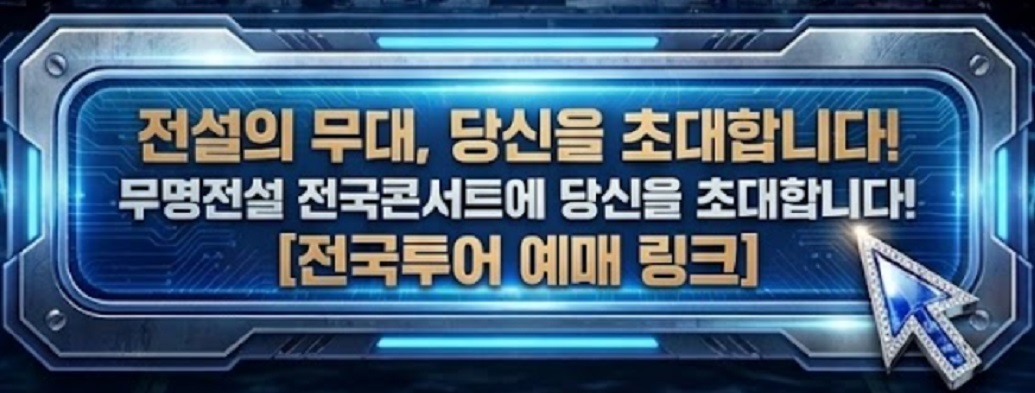 무명전설-전국-콘서트-재방송-일정