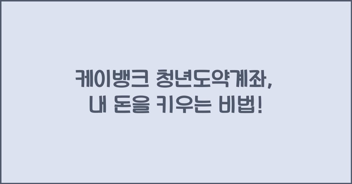 케이뱅크 청년도약계좌