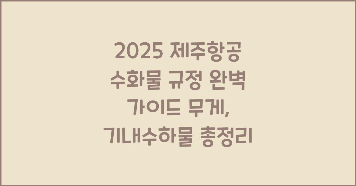 제주항공 수화물 규정