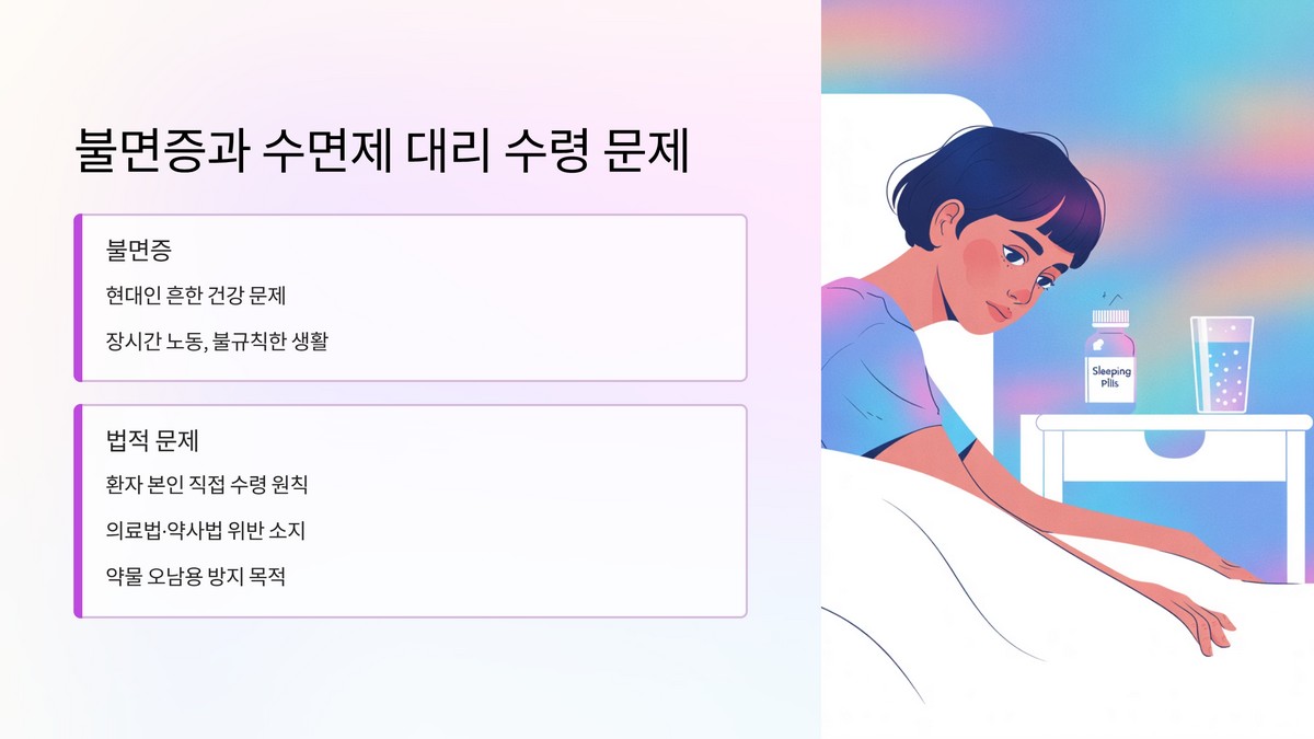 불면증 치료 목적과 법적 쟁점