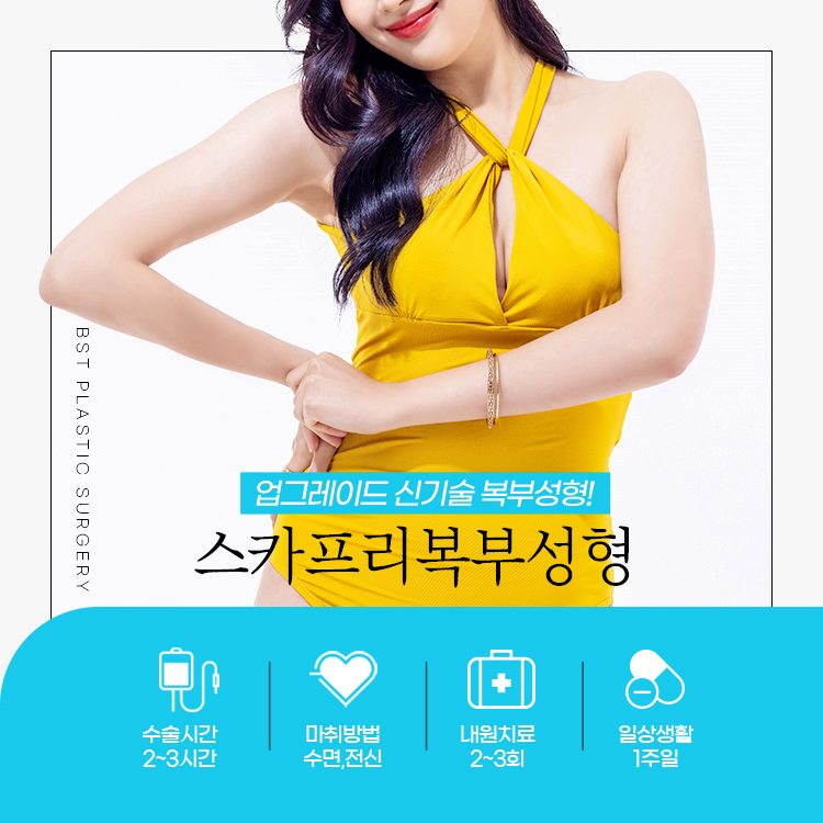 업그레이드 신기술 복부성형 비에스티 스카프리 복부성형

수술시간: 2~3시간
마취방법 수면, 전신
내원치료 2~3회
일상생활 1주일