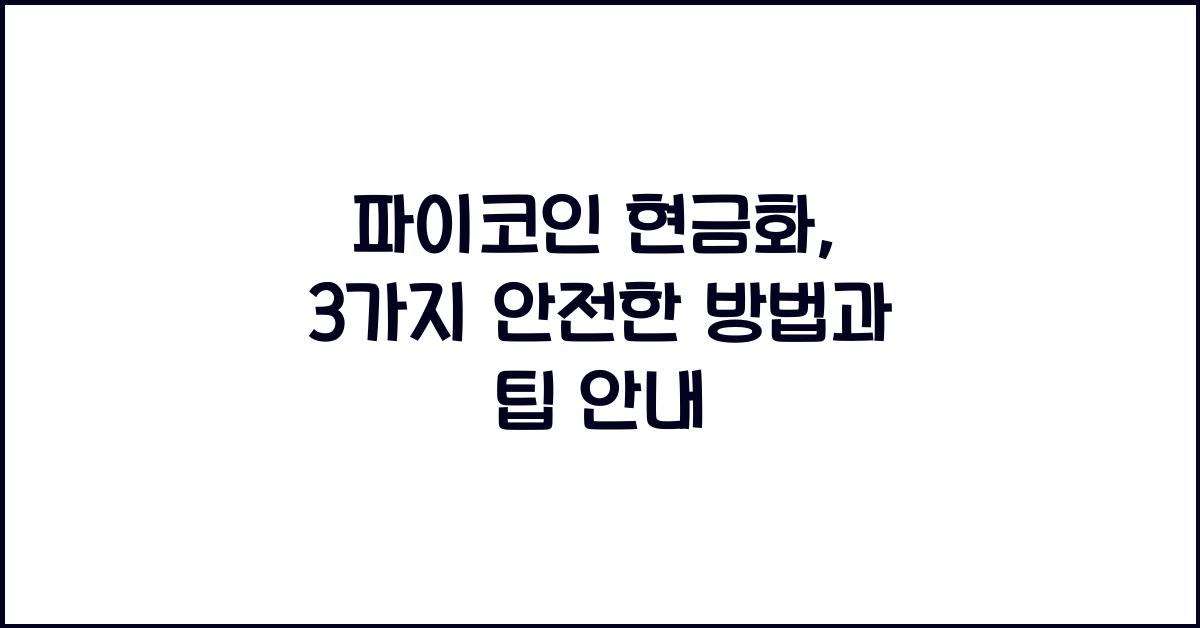 파이코인 현금화: 3가지 안전한 방법