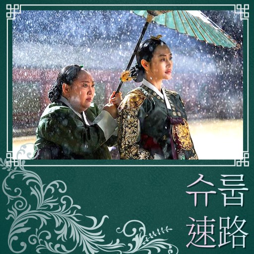 드라마 슈룹 뜻