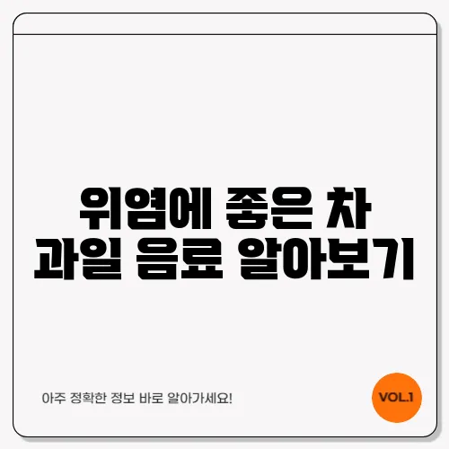 위염에 좋은 차 과일 음료 알아보기