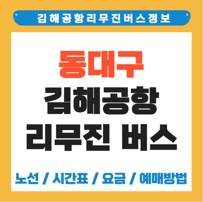 동대구 김해공항 리무진 버스 노선 시간표 요금 예약방법