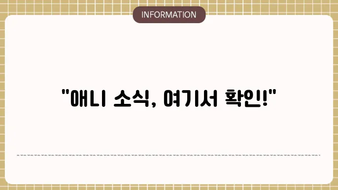 애니위크 사이트 주소 - 애니메이션 주셀 업데이트