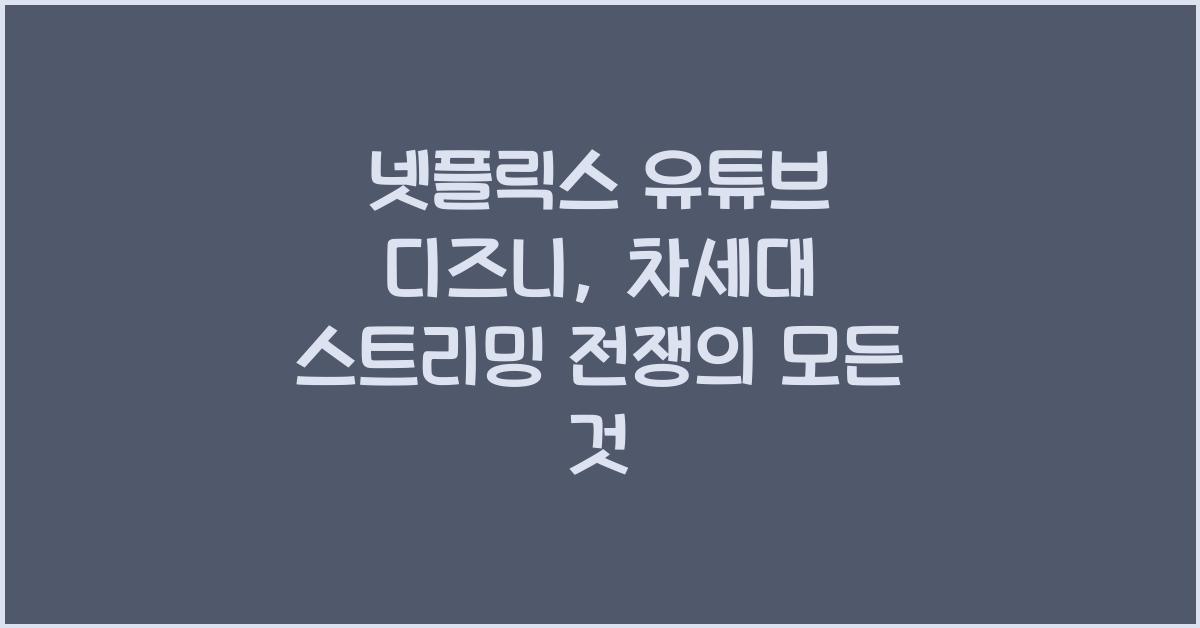 넷플릭스 유튜브 디즈니