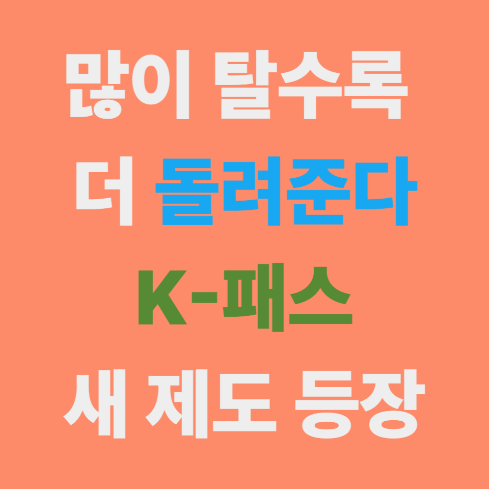 무제한 대중교통 환급 카드