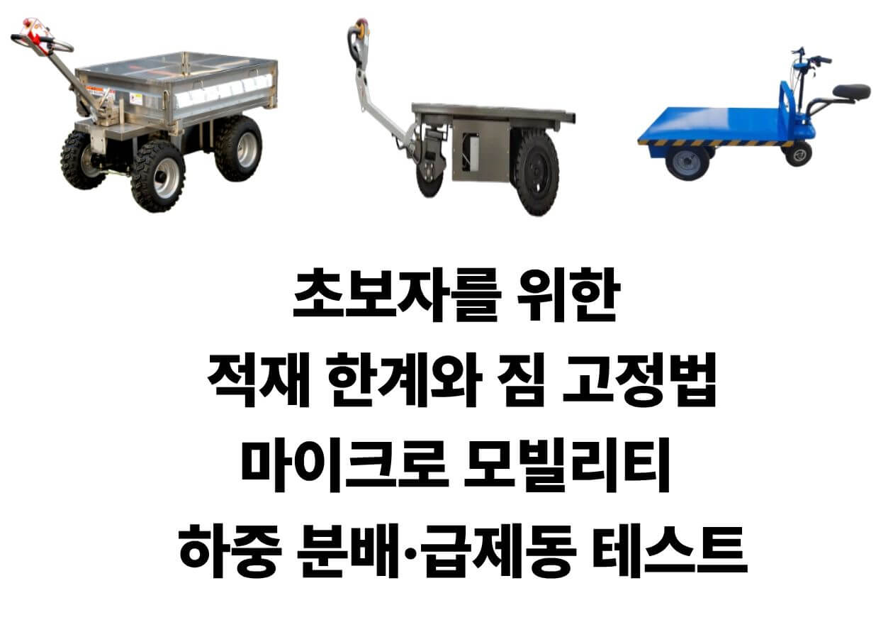 도심과 장거리에서 마이크로 모빌리티 적재를 안전하게 하는 하중 분배와 짐 고정 노하우 모음