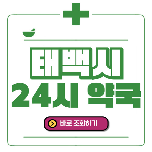 태백시 24시간 일요일(휴일) 운영 약국