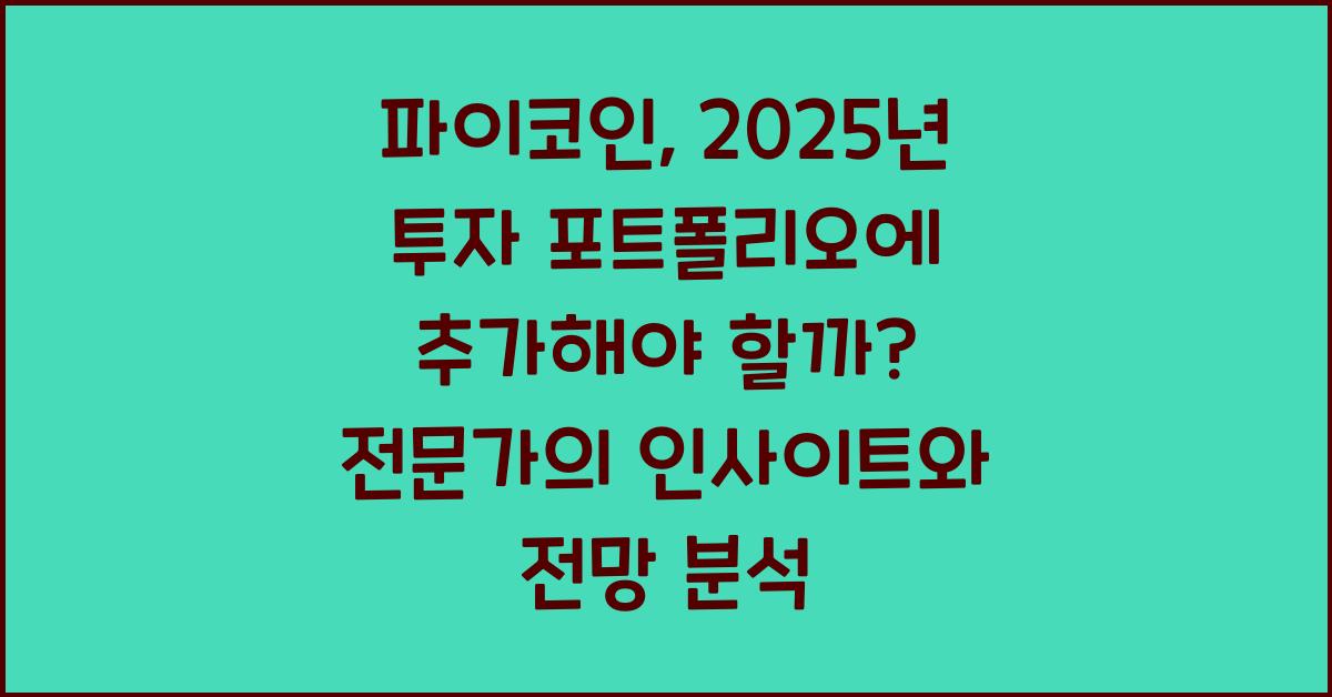 파이코인, 2025년 투자 포트폴리오에 추가해야 할까?