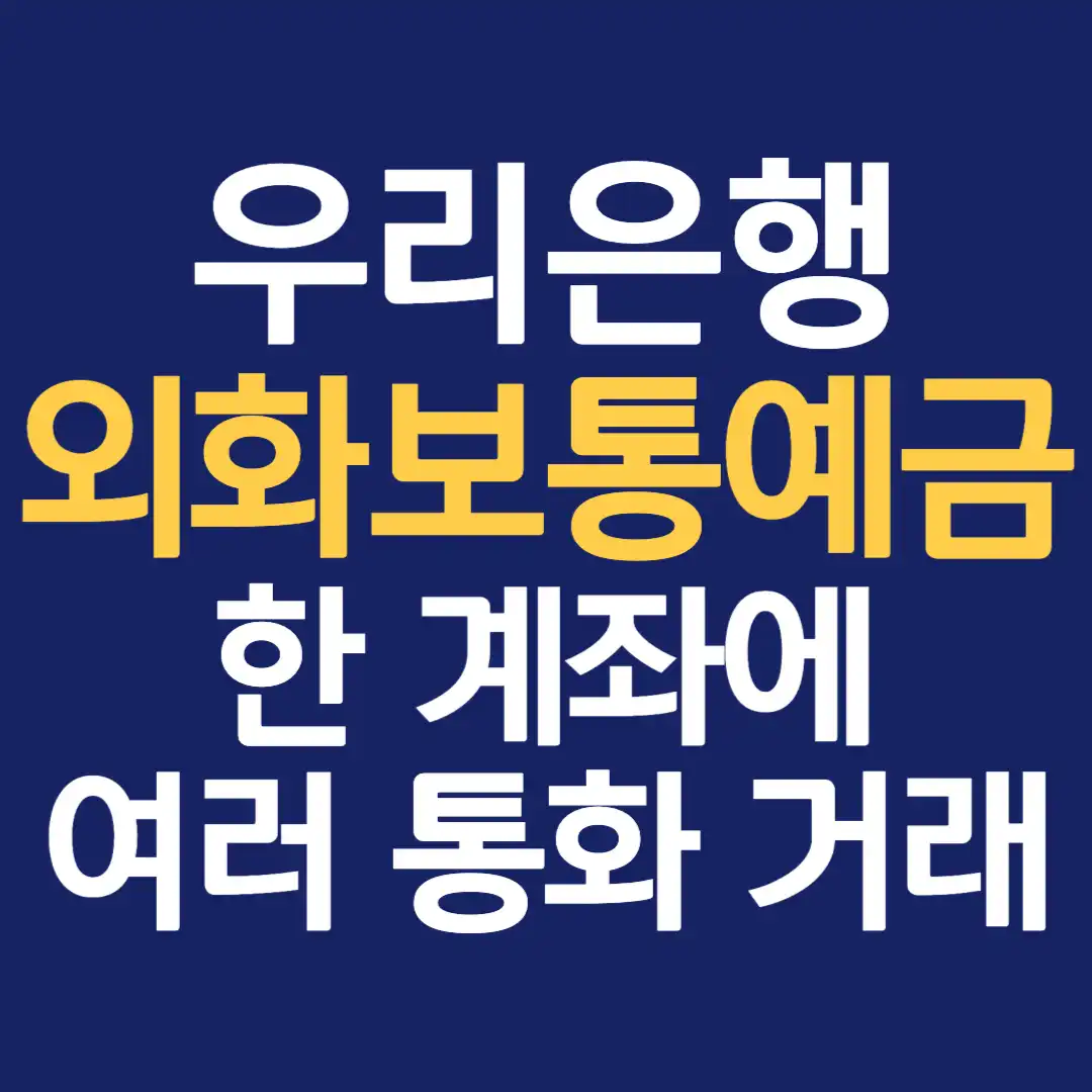 우리외화보통예금