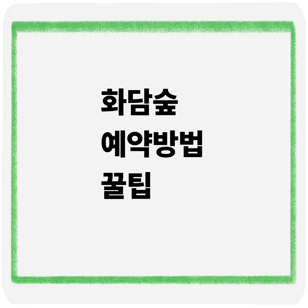 화담숲 예약방법 꿀팁