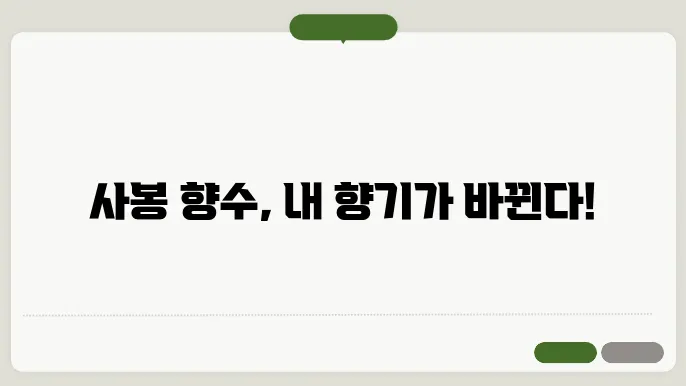 사봉 향수