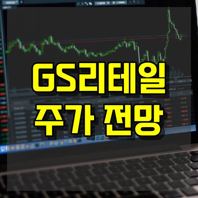 GS리테일 주가 전망