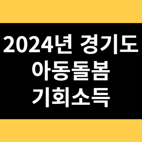 2024년 경기도 아동돌봄 기회소득 썸네일