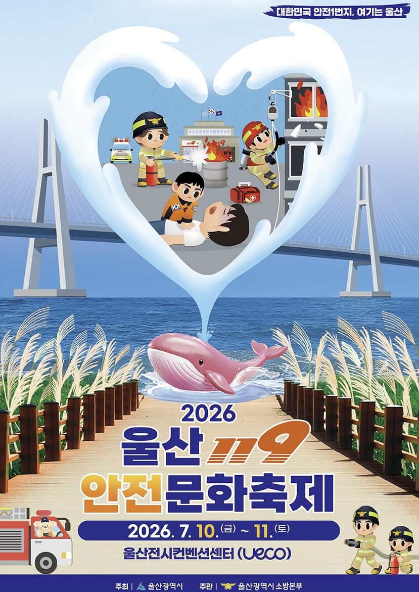 울산119안전문화축제