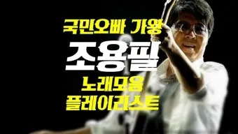 가수 조용필 노래모음 무료듣기_26