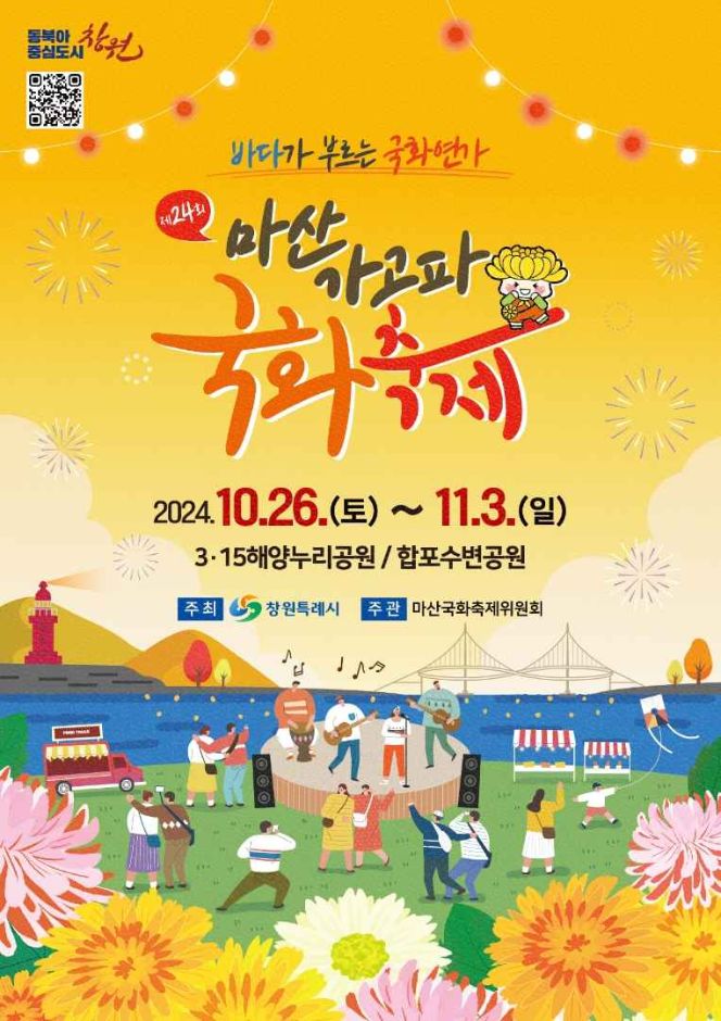 2024 마산가고파국화축제