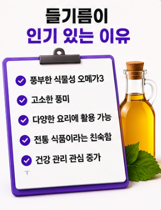 들기름이 인기 있는 이유